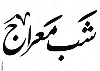 Shab-e-Meraj: January 16